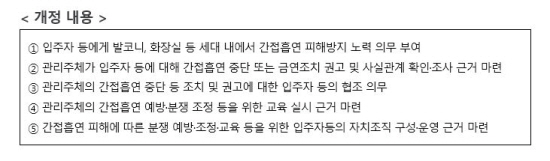 9일에 공포된 「공동주택관리법」개정안 내용이다.