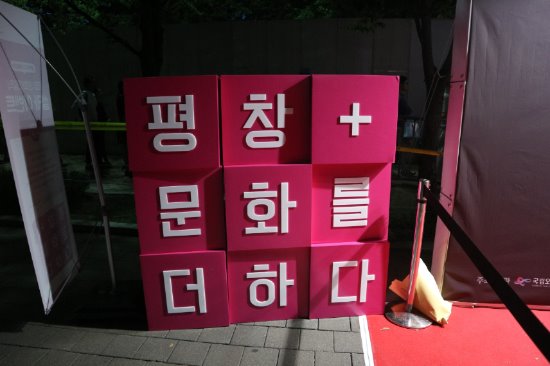 스포츠와 문화가 만나는 2018평창동계올림픽 