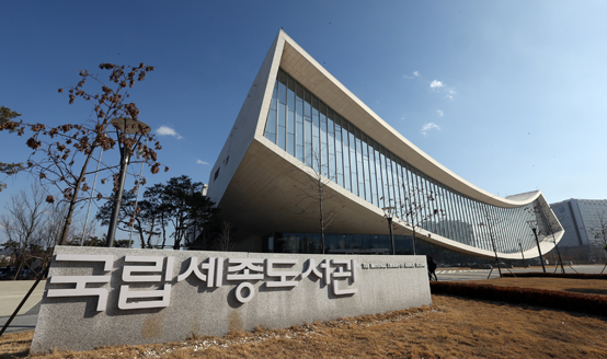 정부는 내년을 ‘책의 해’로 지정해 침체된 출판업계를 살리는 등 연중 캠페인을 개최한다. 사진은 국립세종도서관 전경.<저작권자(c) 연합뉴스, 무단 전재-재배포 금지> 