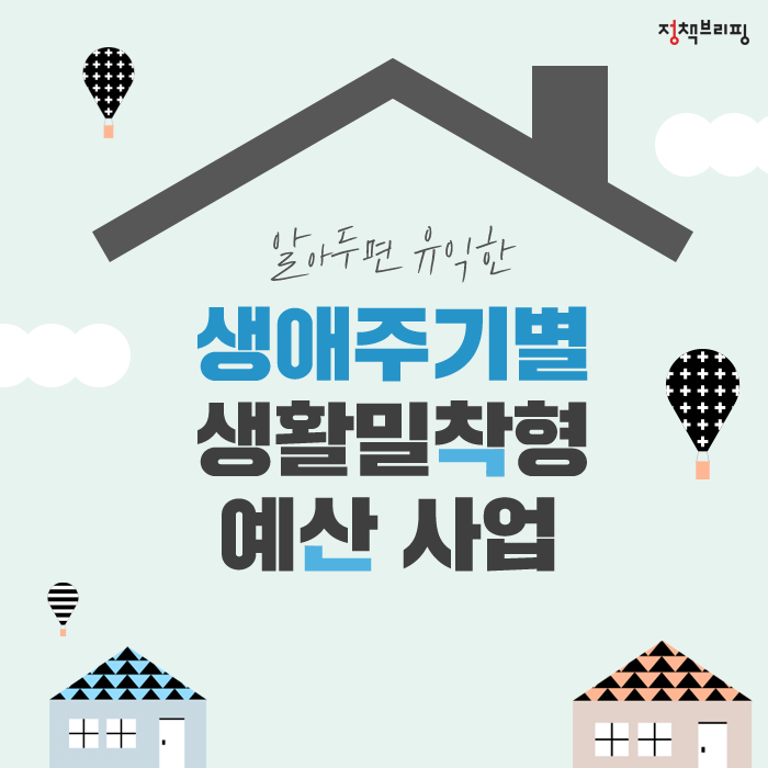 내 삶을 바꾸는 생활밀착형 예산 사업