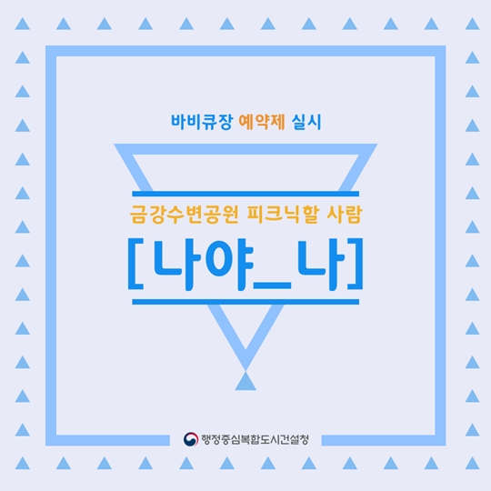 금강수변공원 피크닉