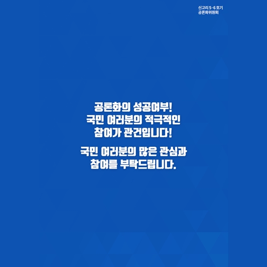 신고리 5 6호기 공론화 과정 궁금하셨죠
