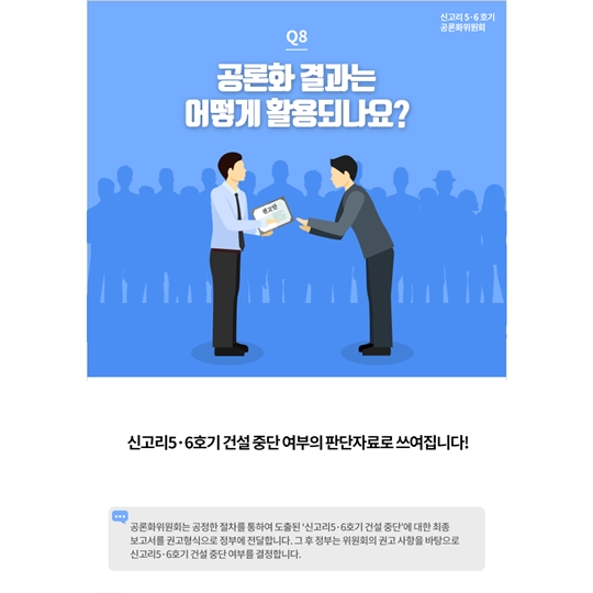 신고리 5 6호기 공론화 과정 궁금하셨죠