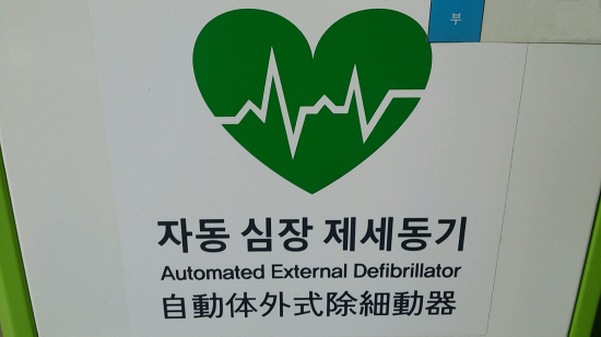 공공장소에 설치돼 있는 제세동기.