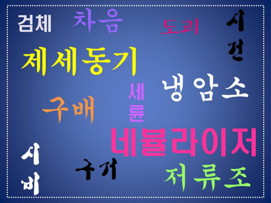 안전분야에서 사용되고 있던 어려운 한자, 일본식 한자 용어의 예.
