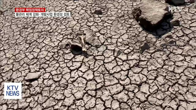 물 관리 체계 강화…개발사업 환경성 검토 적극 추진