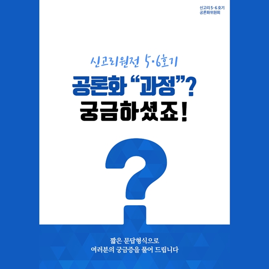 신고리 5 6호기 공론화 과정 궁금하셨죠