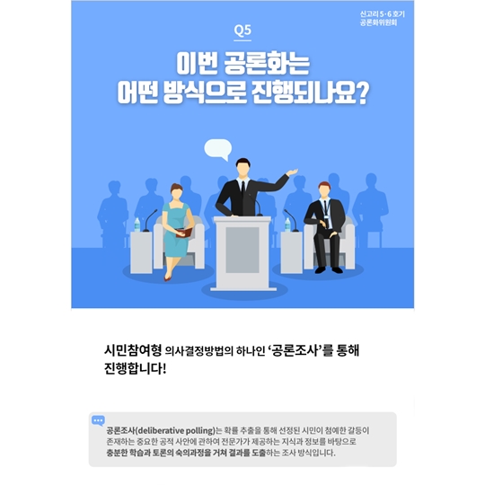 신고리 5 6호기 공론화 과정 궁금하셨죠