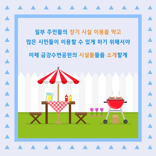 금강수변공원 피크닉