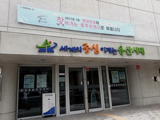 찾아가는 서비스를 강조한 한강로동 주민센터.