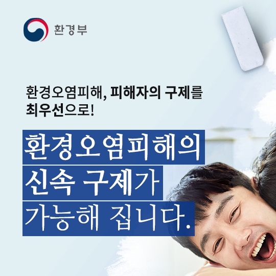 환경오염피해 피해자의 구제를 최우선으로