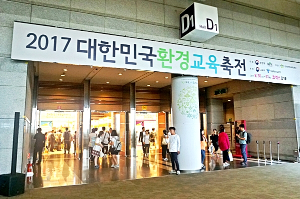 2017 대한민국환경교육축전이 열린 코엑스 D홀