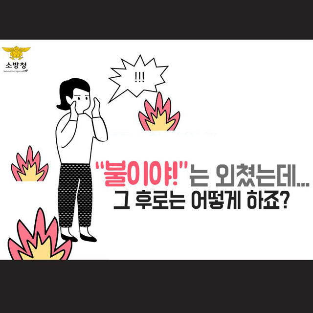 “불이야!”는 외쳤는데…그 후로는 어떻게?