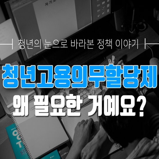 청년고용의무활당제