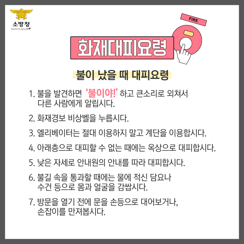 “불이야!”는 외쳤는데…그 후로는 어떻게?