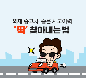 외제 중고차, 숨은 사고이력 '딱' 찾아내는 법 - 정책뉴스 | 뉴스 | 대한민국 정책브리핑 외제 중고차, 숨은 사고이력 '딱' 찾아내는 법 - 정책뉴스 | 뉴스 | 대한민국 정책브리핑