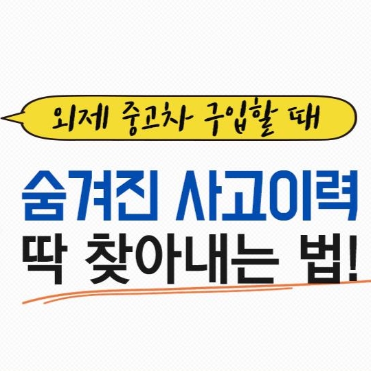 외제 중고차 숨은 사고이력 딱 찾아내는 법