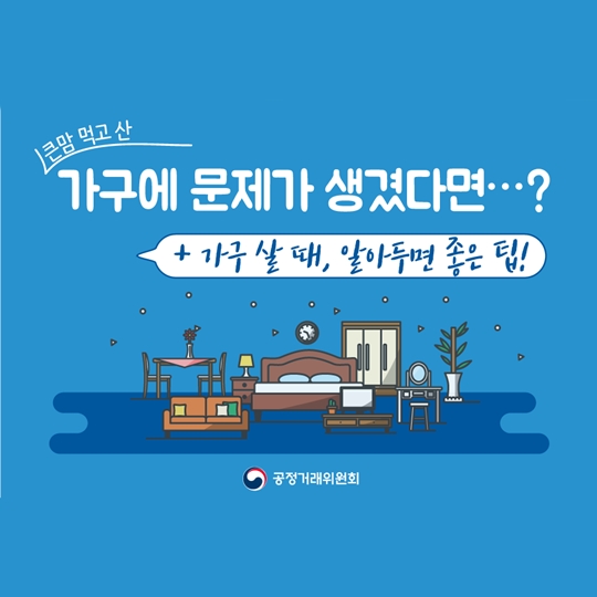 가구 살 때 알아두면 좋은 팁