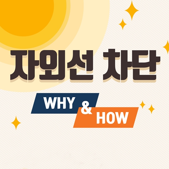 무시할 수 없는 자외선 차단