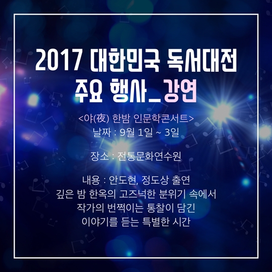 전주 한옥마을에서 만나는 2017 대한민국 독서대전