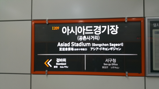 인천지하철 2호선 아시아드경기장역.