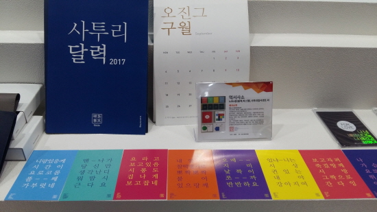 전라도 사투리를 이용한 제품이 전시되고 있다.