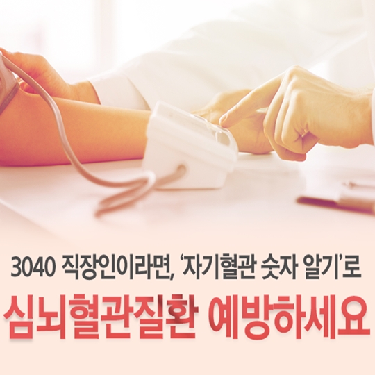 심뇌혈관질환 예방