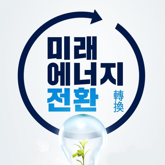 미세먼지와 온실가스를 줄이는 미래에너지는 무엇일까