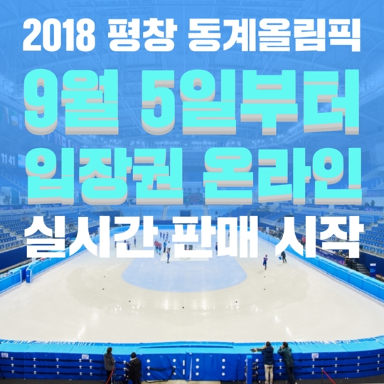 2018 평창 동계올림픽 입장권 온라인 판매 시작
