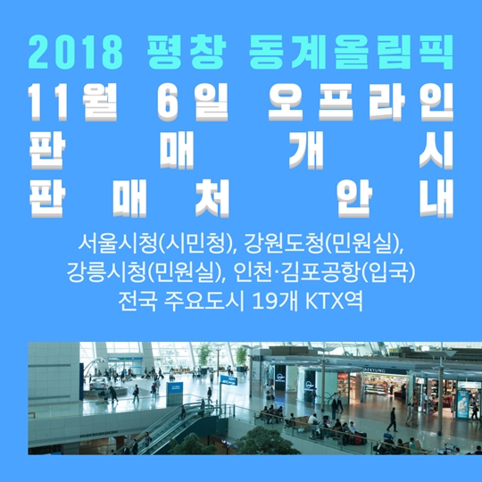 2018 평창 동계올림픽 입장권 온라인 판매 시작