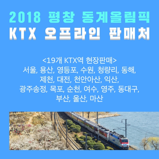 2018 평창 동계올림픽 입장권 온라인 판매 시작