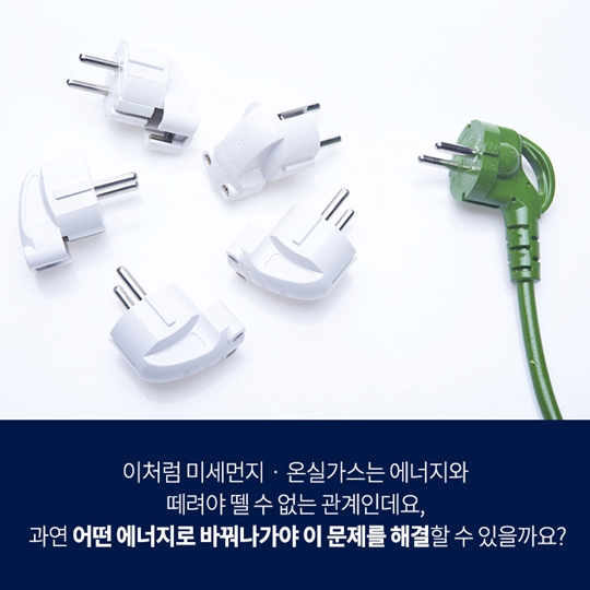 미세먼지와 온실가스를 줄이는 미래에너지는 무엇일까