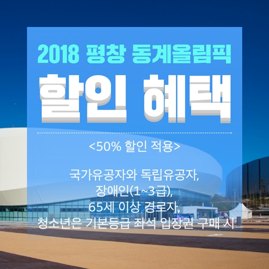 2018 평창 동계올림픽 입장권 온라인 판매 시작