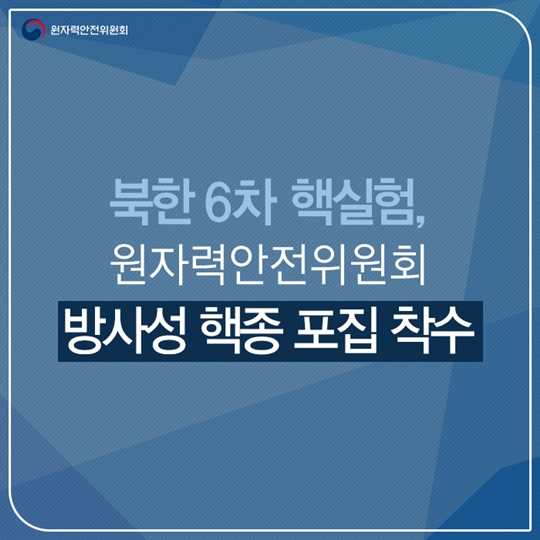 방사성 핵종 포집 착수