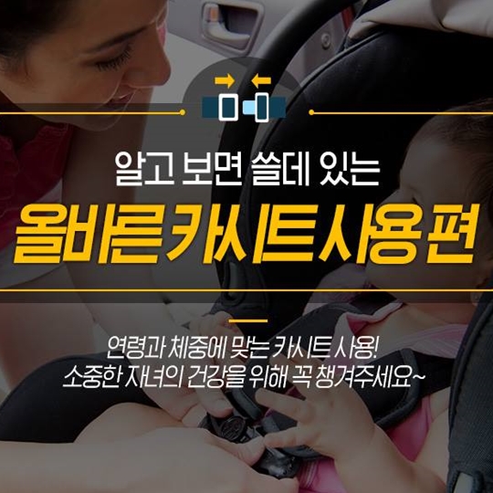 소중한 자녀 건강을 위한 올바른 카시트 사용
