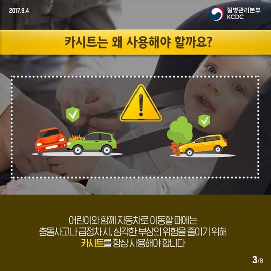 소중한 자녀 건강을 위한 올바른 카시트 사용