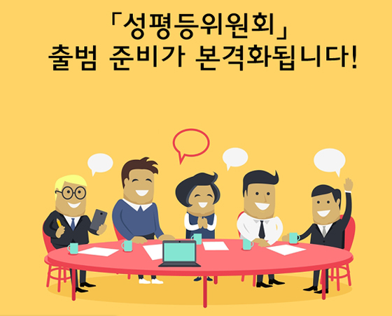 대통령 직속 ‘성평등위원회’ 준비작업 착수