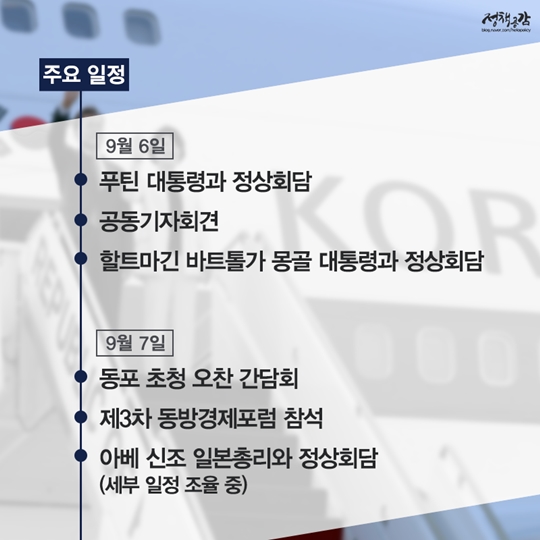 문재인 대통령 제3차 동방경제 포럼 참석 및 첫 러시아 방문