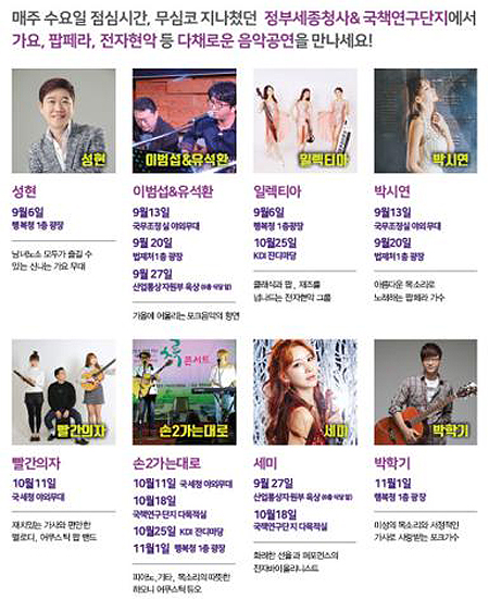 9~11월 정오의 행복 나눔 콘서트 출연진 일정.(제공=행복청)
