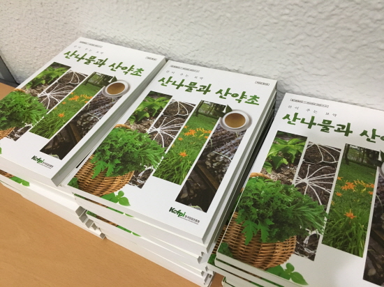 귀산촌 아카데미 수강생들에게 베부한 산나물과 산약초 도감