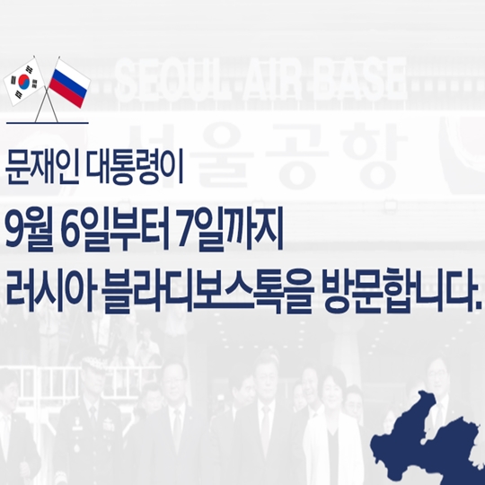 문재인 대통령 제3차 동방경제 포럼 참석 및 첫 러시아 방문