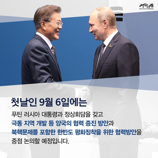문재인 대통령 제3차 동방경제 포럼 참석 및 첫 러시아 방문