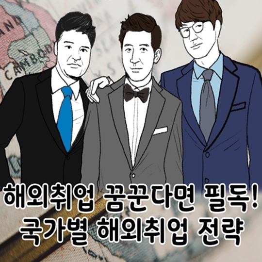 국가별 해외취업전략 대공개