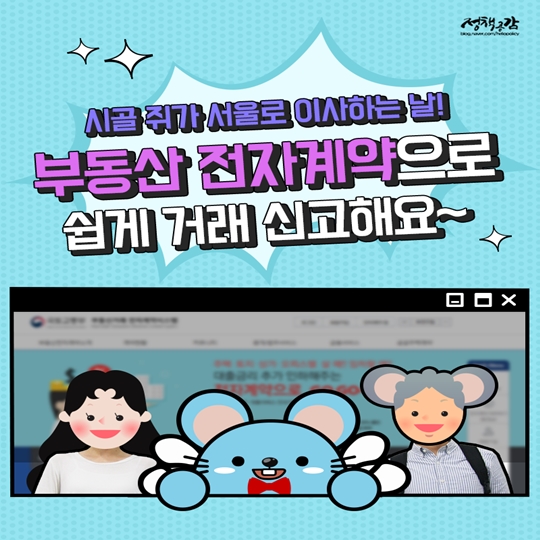 부동산 전자계약으로 쉽게 거래 신고해요