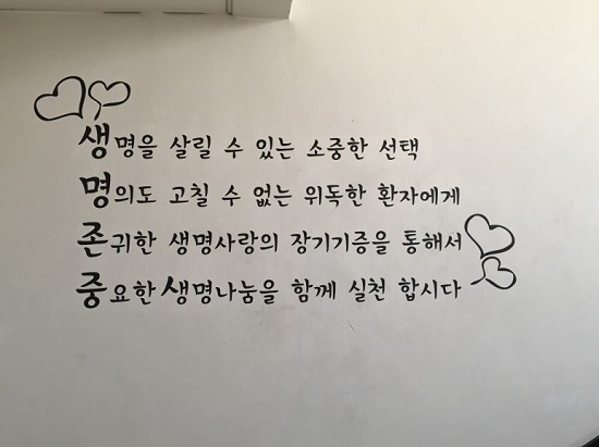질병관리본부 장기이식센터 벽에 