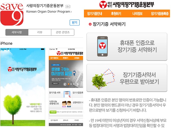 장기기증 희망등록은 모바일 어플로도 가능하다. 