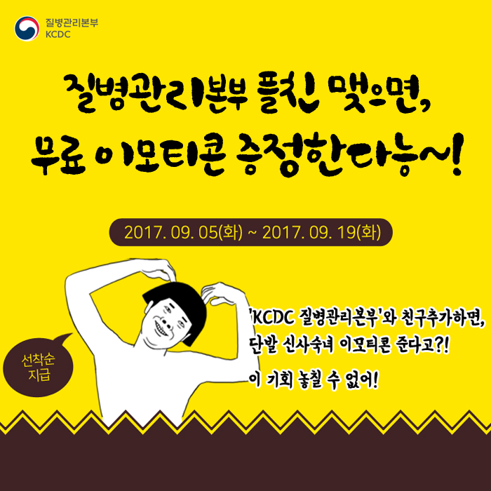 질병관리본부 플친 맺으면, 무료 이모티콘 증정한다능!