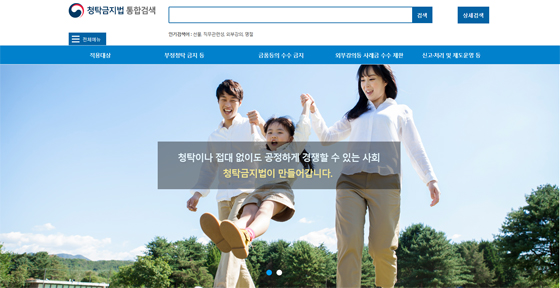 청탁금지법 통합검색 서비스 사이트.