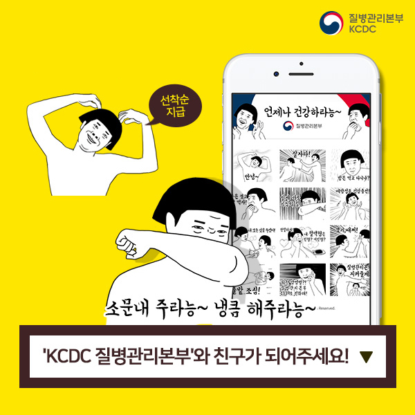 질병관리본부 플친 맺으면, 무료 이모티콘 증정한다능!