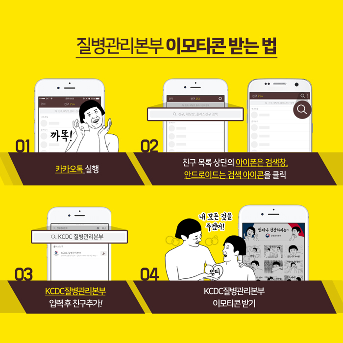 질병관리본부 플친 맺으면, 무료 이모티콘 증정한다능!